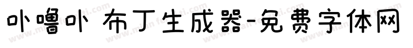 卟噜卟 布丁生成器字体转换